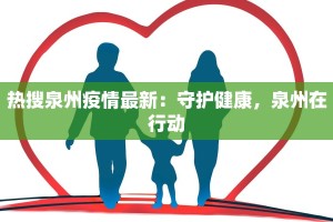 热搜泉州疫情最新：守护健康，泉州在行动