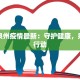热搜泉州疫情最新：守护健康，泉州在行动