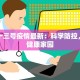 吉林十三号疫情最新：科学防控，守护健康家园