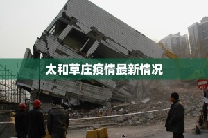 太和草庄疫情最新情况
