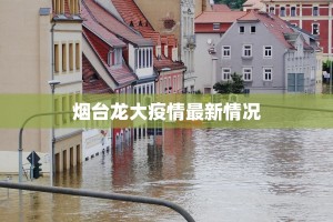 郑州最新疫情解封：重启活力，拥抱美好新生活