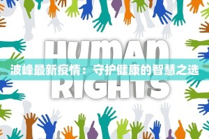 波峰最新疫情：守护健康的智慧之选