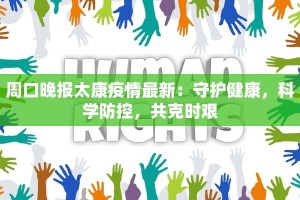 周口晚报太康疫情最新：守护健康，科学防控，共克时艰