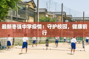 绍兴海宁最新疫情通报