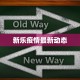 安徽睢宁疫情状况最新