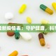 麻城最新疫情表：守护健康，科学防控