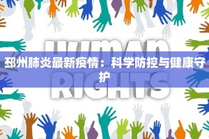 邳州肺炎最新疫情：科学防控与健康守护