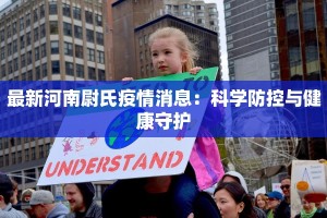 最新河南尉氏疫情消息：科学防控与健康守护