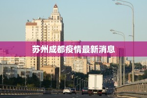 得州最新疫情发布
