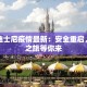 上海迪士尼疫情最新：安全重启，梦幻之旅等你来