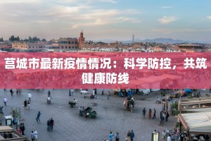 武陟最新防疫情况通告