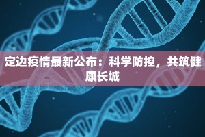 定边疫情最新公布：科学防控，共筑健康长城
