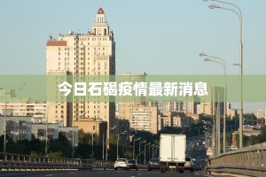 今日石碣疫情最新消息
