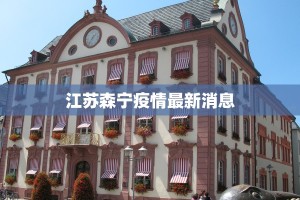 平安疫情最新报告