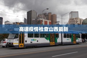 最新常州疫情来源信息