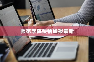 师范学院疫情通报最新