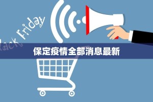 亦庄南海雅苑最新疫情：守护家园，科学应对