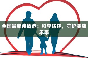 全国最新疫情症：科学防控，守护健康未来