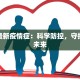 全国最新疫情症：科学防控，守护健康未来