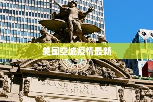 美国空城疫情最新