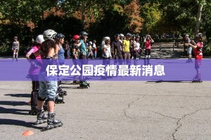 保定公园疫情最新消息