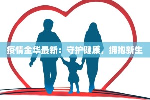 疫情涟水最新通报：守护家园，科学防控，共克时艰