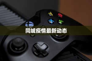 同城疫情最新动态