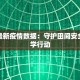 土豆最新疫情数据：守护田间安全的科学行动