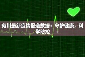 务川最新疫情报道数据：守护健康，科学防控