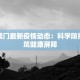 珠海澳门最新疫情动态：科学防控，共筑健康屏障