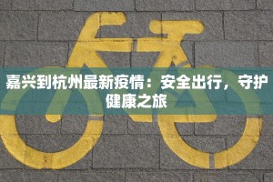 嘉兴到杭州最新疫情：安全出行，守护健康之旅