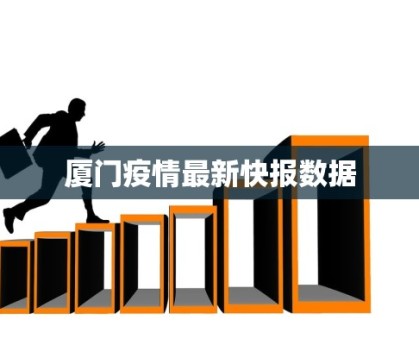 厦门疫情最新快报数据