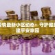 枣庄疫情最新小区动态：守护健康，共建平安家园