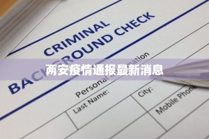 两安疫情通报最新消息