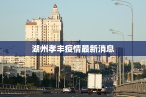 湖州孝丰疫情最新消息