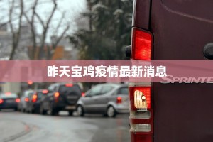 昨天宝鸡疫情最新消息