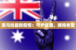 奥马哈最新疫情：守护健康，拥抱希望