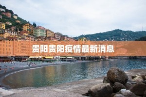 贵阳贵阳疫情最新消息