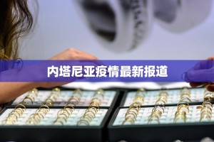 内塔尼亚疫情最新报道