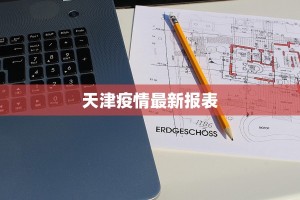 天津疫情最新报表