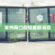 常州闸口疫情最新消息