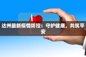 达州最新疫情防控：守护健康，共筑平安