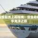 最新疫情船员上船指南：安全启航，畅享海洋之旅
