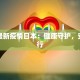 全国最新疫情日本：健康守护，安心出行