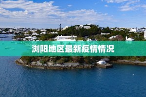 浏阳地区最新疫情情况
