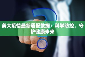 美大疫情最新通报数据：科学防控，守护健康未来