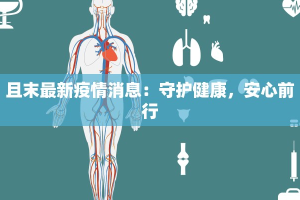 且末最新疫情消息：守护健康，安心前行