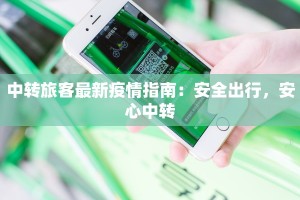 中转旅客最新疫情指南：安全出行，安心中转