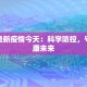 鹰潭最新疫情今天：科学防控，守护健康未来