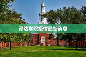 台州疫情最新通知